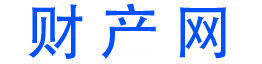财产网